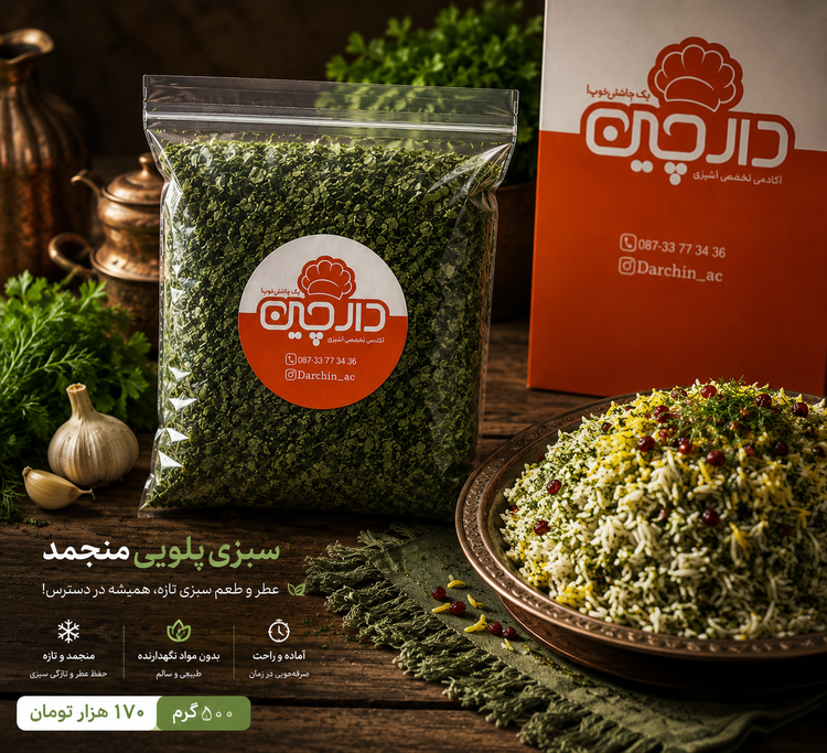 سبزی پلویی منجمد