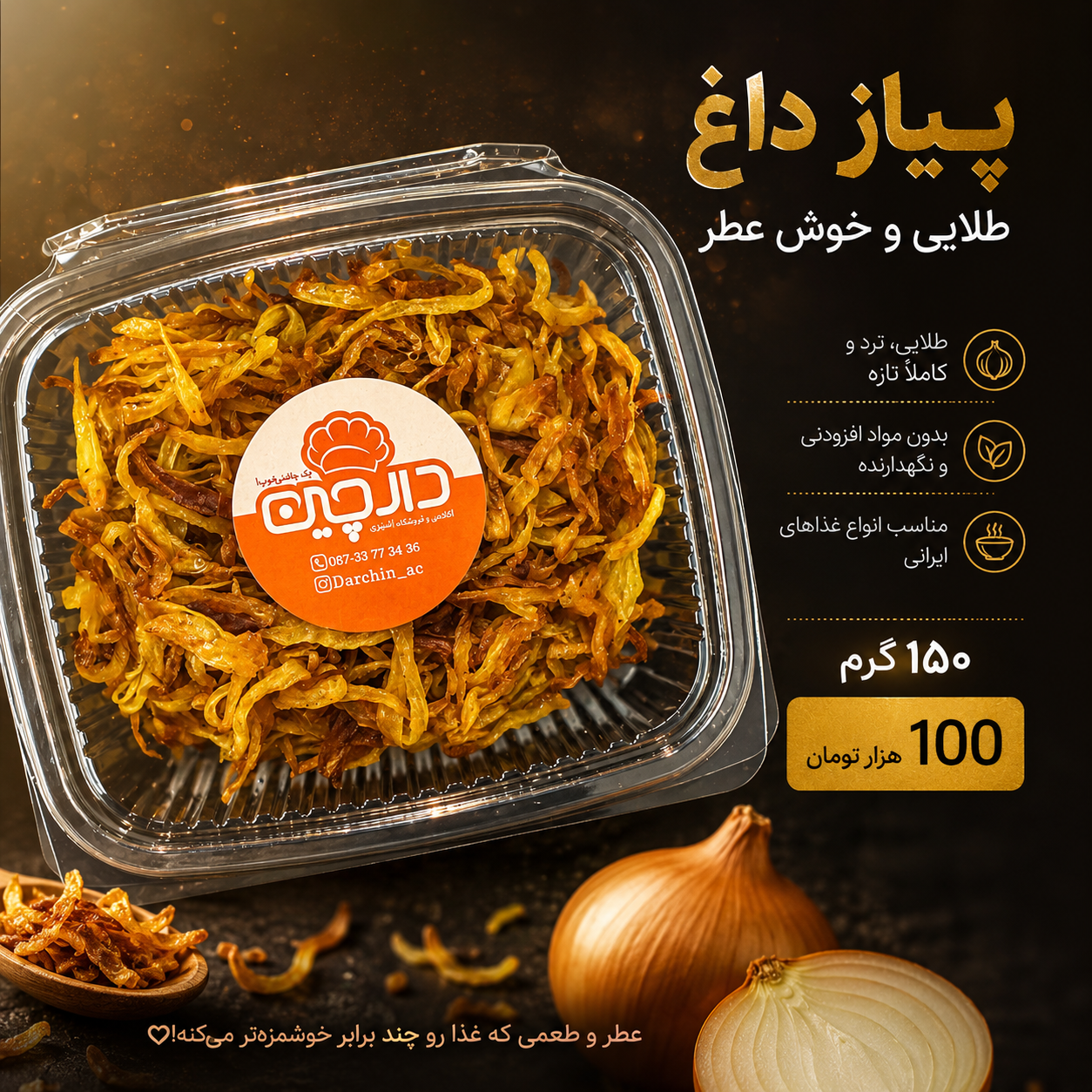 پیاز داغ مجلسی ۱۵۰ گرمی