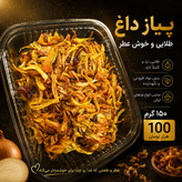 پیاز داغ مجلسی ۱۵۰ گرمی