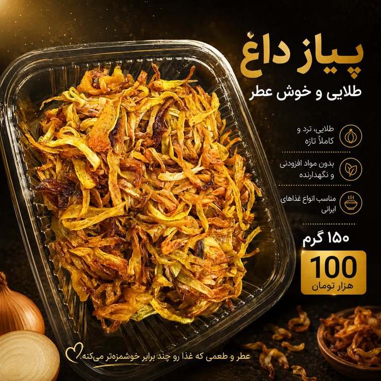 پیاز داغ مجلسی ۱۵۰ گرمی